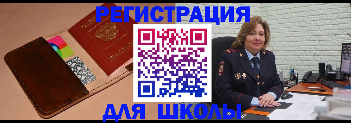 прописка для школы в Томске