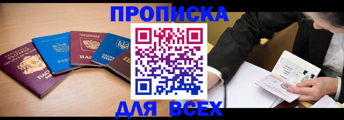 прописка от собственника в Томске