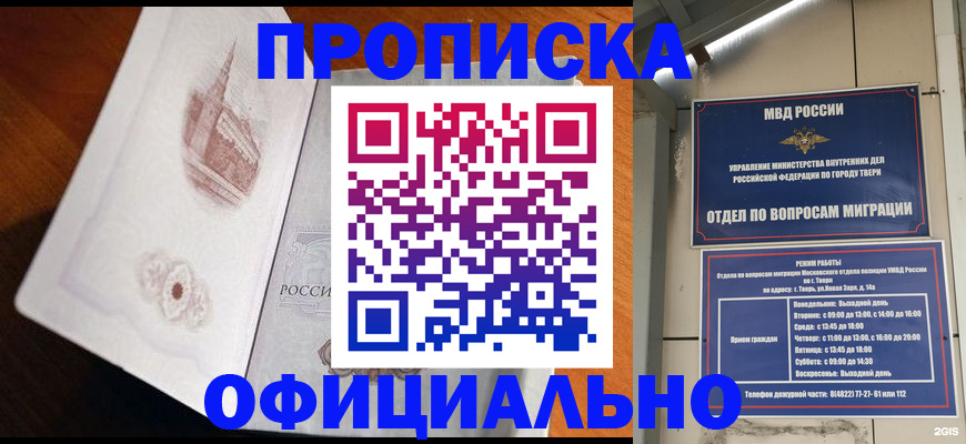 временная прописка в Томске