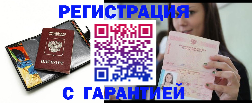 временная регистрация купить в Томске