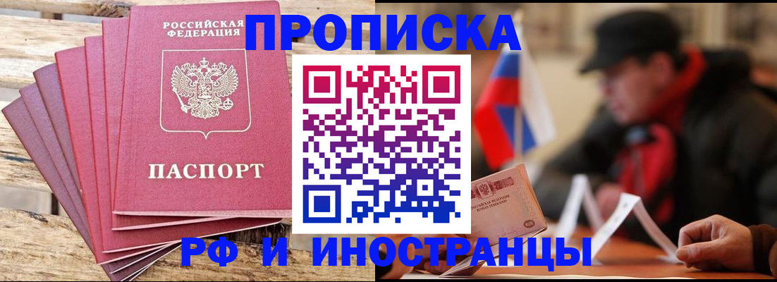 временная прописка в Томске