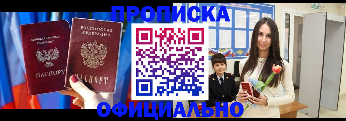 временная прописка в Томске