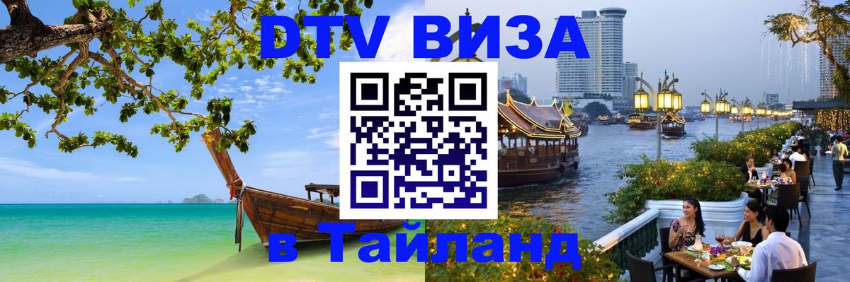 Destination Thailand Visa (DTV виза) Томск 