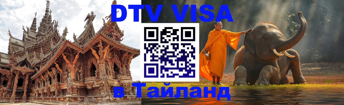 Цены на DTV визу в Таиланд — пакеты услуг, достаточно даже паспорта - Томск  09.01.2026 