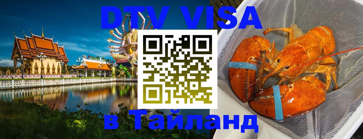 Купить DTV визу в Таиланд 